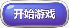 游戏按钮png免抠素材_新图网 https://ixintu.com 开始游戏 按钮 游戏 紫色