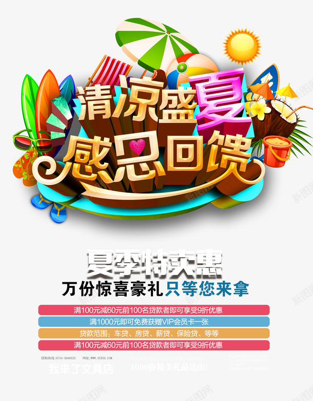 清凉盛夏感恩回馈夏季特卖主题海png免抠素材_新图网 https://ixintu.com 主题 夏季特卖 感恩回馈 海报 清凉盛夏 清凉盛夏感恩回馈夏季特卖主题海报设计免费下载 盛夏热促 设计