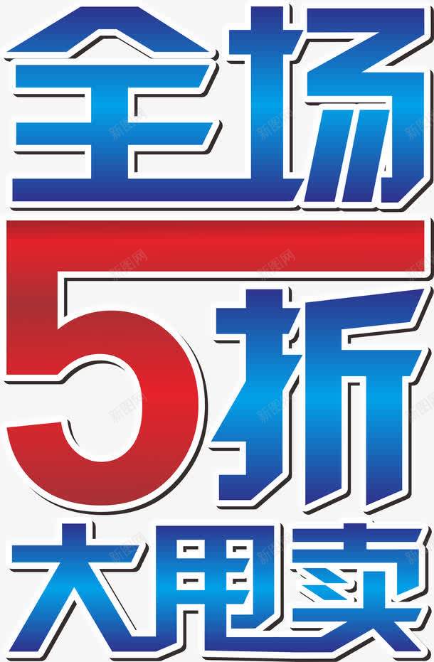 全场5折png免抠素材_新图网 https://ixintu.com 58折 五折封顶 优惠 会员有礼 包邮 清仓 满就减 热卖 特惠 甩卖 积分大放送
