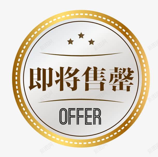 奢华促销图案即将售罄png免抠素材_新图网 https://ixintu.com 促销图案 卡通样式 即将售空 即将售罄 欧式图形 马上售罄