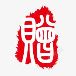 赠psd免抠素材_新图网 https://ixintu.com PSD拓印字体 个性字体 古代书法刻字 字库 广告字体 美术字 艺术字体 设计字体 赠