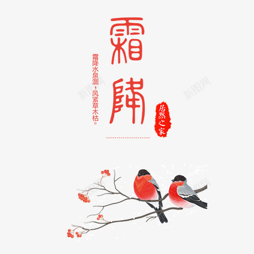 二十四节气png免抠素材_新图网 https://ixintu.com 二十四节气 树枝 红色印章 装饰图 装饰小鸟 霜降