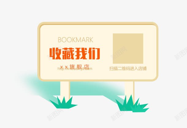 卡通扁平提示牌png免抠素材_新图网 https://ixintu.com 卡通 小草 扁平 提示牌 收藏我们 草地
