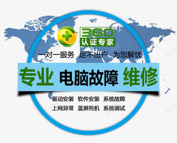 专业电脑故障维修png免抠素材_新图网 https://ixintu.com 一对一服务 上网异常 专业 为您解忧 修电脑 电脑故障 系统故障 系统测试 维修 蓝屏死机 认证专家 足不出户 软件安装 驱动安装
