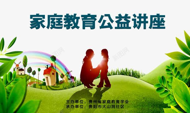公益讲座png免抠素材_新图网 https://ixintu.com 人物 公益宣传 公益广告 公益讲座 家庭教育 彩虹 我的家人 房子 树木 温暖人间 草地 讲座艺术字