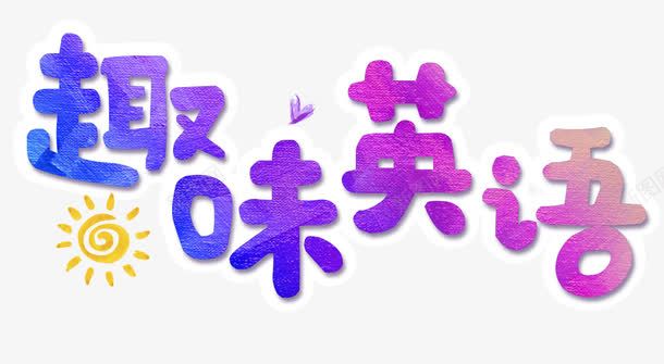 趣味英语png免抠素材_新图网 https://ixintu.com 培训班 有趣 英语 英语培训 补课 课外辅导 趣味