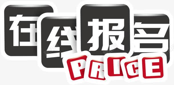 创意在线报名png免抠素材_新图网 https://ixintu.com AI 创意 在线报名 白字 黑底