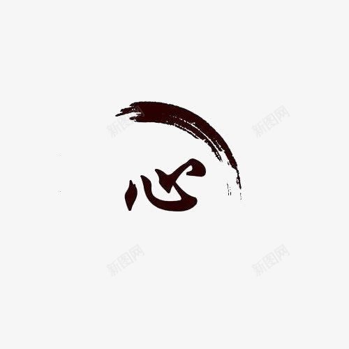 水墨艺术字心png免抠素材_新图网 https://ixintu.com 心 水墨 用心服务 艺术字 黑色