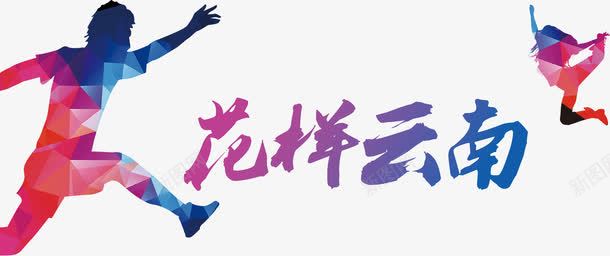 花样云南png免抠素材_新图网 https://ixintu.com 云南 云南印象 国际旅游节 彩云之南 旅游 暑期游 西双版纳