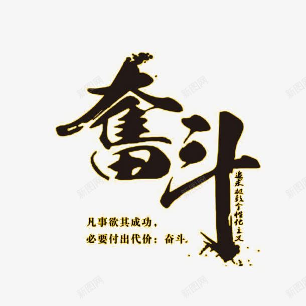 奋斗毛笔手写字png免抠素材_新图网 https://ixintu.com 奋斗 手写字 招贴广告 毛笔字 毛笔艺术字 海波设计