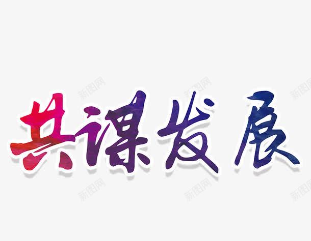 共谋发展png免抠素材_新图网 https://ixintu.com 共谋发展 卡通 字样 手绘 深蓝色的 简图 红色的