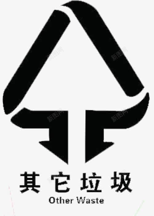 不可回收垃圾图标png_新图网 https://ixintu.com 不可回收 垃圾桶 有害垃圾桶 标志 黑色