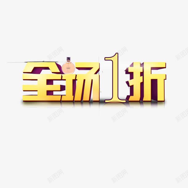 金色字体全场一折png免抠素材_新图网 https://ixintu.com 促销 全场1折起 全场一折起 抢购 活动