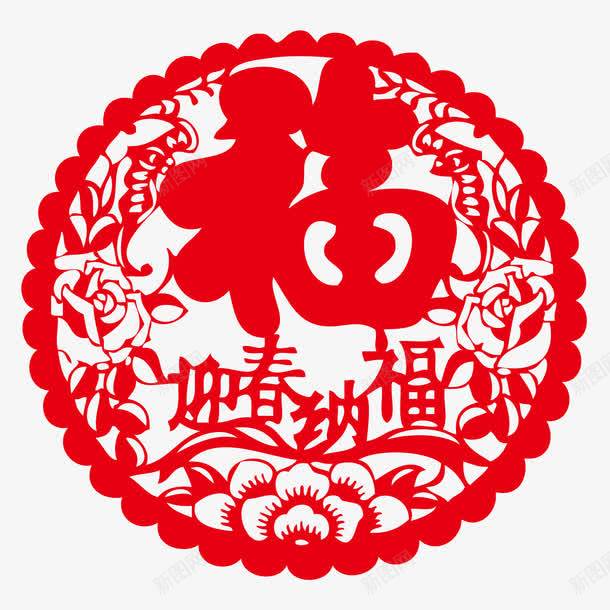 迎春纳福春联剪纸工艺png免抠素材_新图网 https://ixintu.com 写春联 剪纸工艺 春联 福字春联 迎春纳福
