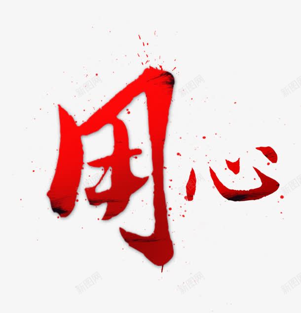 用心字体png免抠素材_新图网 https://ixintu.com 字体 用心 设计