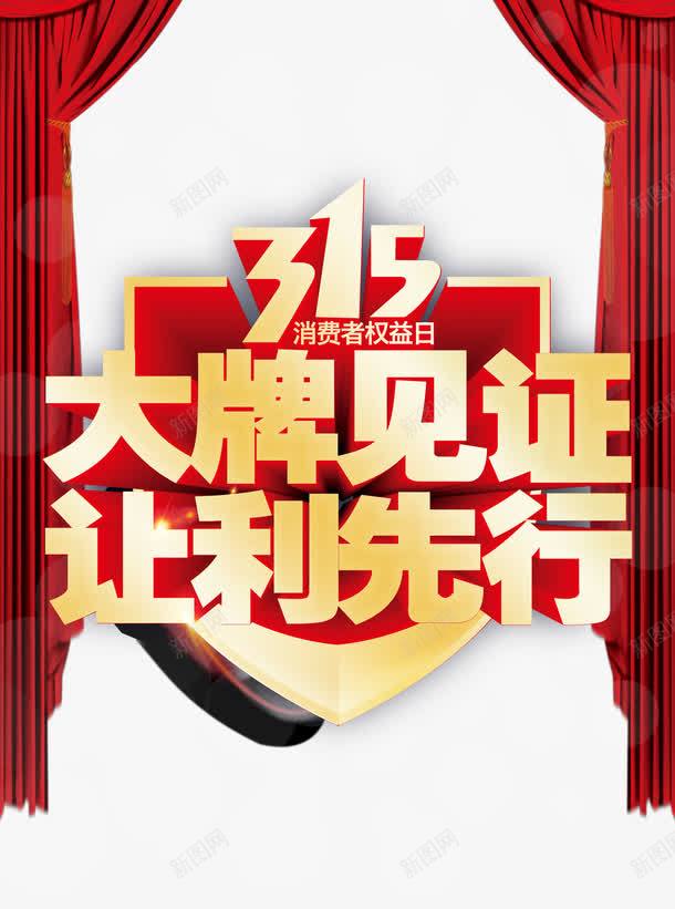 315大牌让利先行png免抠素材_新图网 https://ixintu.com 315 字体 活动 消费者权益日 红色 艺术字
