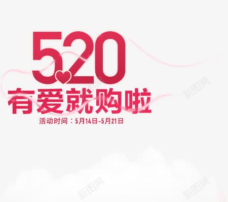 520有爱就购啦png免抠素材_新图网 https://ixintu.com 520