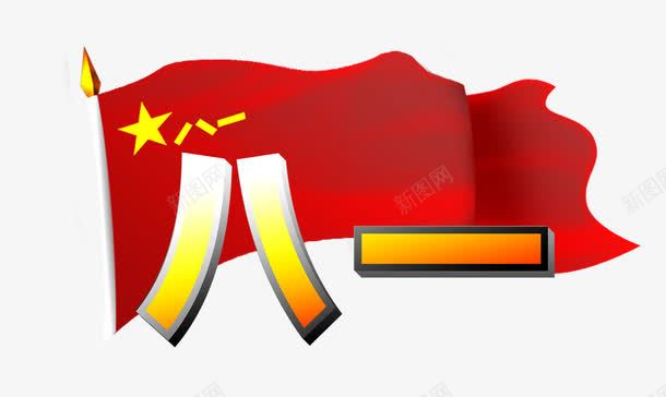 八一军旗png免抠素材_新图网 https://ixintu.com 免抠 免抠素材 免费下载 八一 八一军旗 军旗