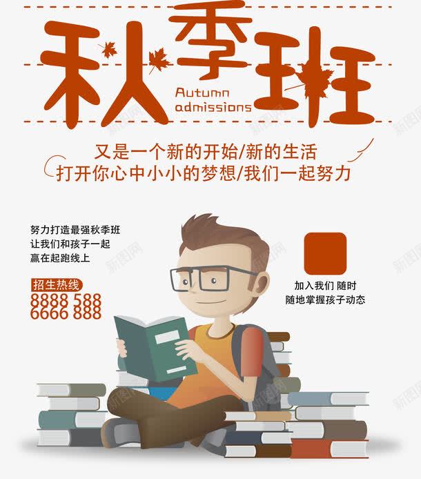 秋季特惠补习班海报png免抠素材_新图网 https://ixintu.com 学习 枫叶 海报 秋天折扣 秋季 秋季特惠 秋季班 秋季钜惠 补习班 起跑线 金秋