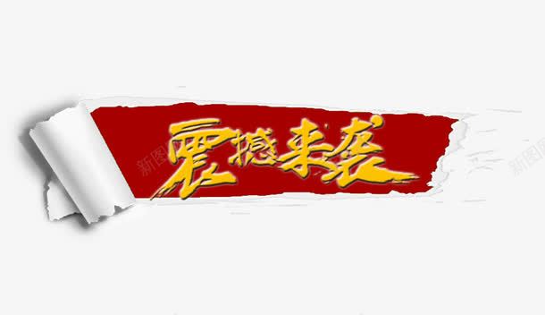 震撼来袭png免抠素材_新图网 https://ixintu.com 促销活动 十一促销 卷纸 双11 双十一 天猫双十一 字体设计 淘宝双十一 红色 艺术字 黄色