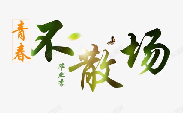 毕业不散场艺术字png免抠素材_新图网 https://ixintu.com 毕业 毕业季 毕业季艺术字 毕业装饰素材