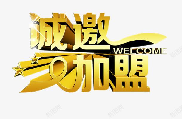 诚邀加盟png免抠素材_新图网 https://ixintu.com 加盟 合作 淘宝字 立体字体 艺术字 诚邀加盟