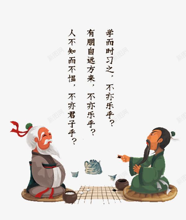 不亦说乎png免抠素材_新图网 https://ixintu.com 卡通 名言 孔子教学 尊贤 手绘 教学 敬老尊贤 杯子 棋子 简笔 茶壶
