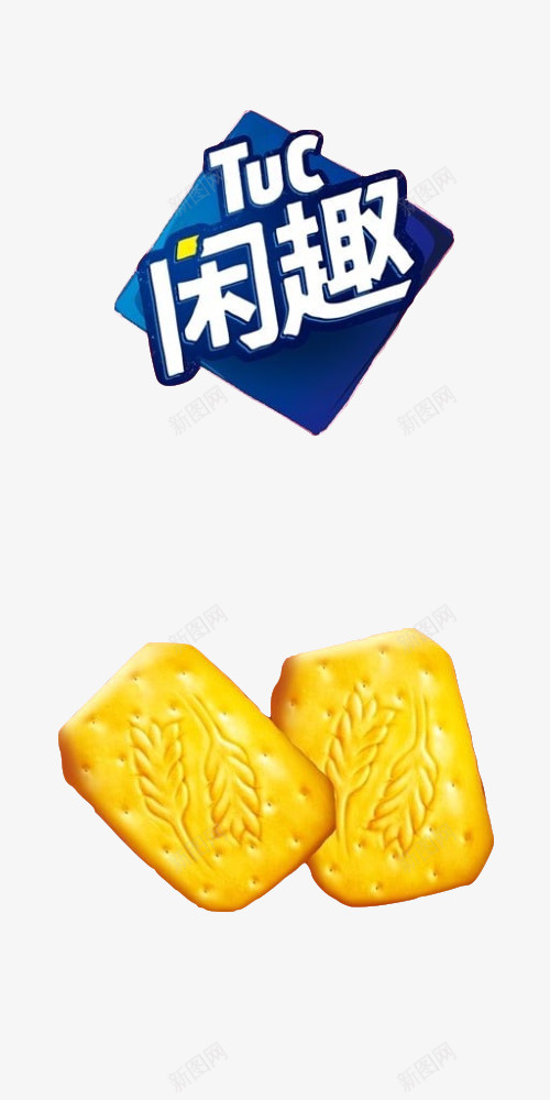 达能闲趣饼干黄色夹心清甜清闲自图标png_新图网 https://ixintu.com logo tuc 标识 白色 蓝色 达能闲趣饼干黄色夹心清甜清闲自然香脆饼干logo免费下载 达能集团 闲趣 饼干