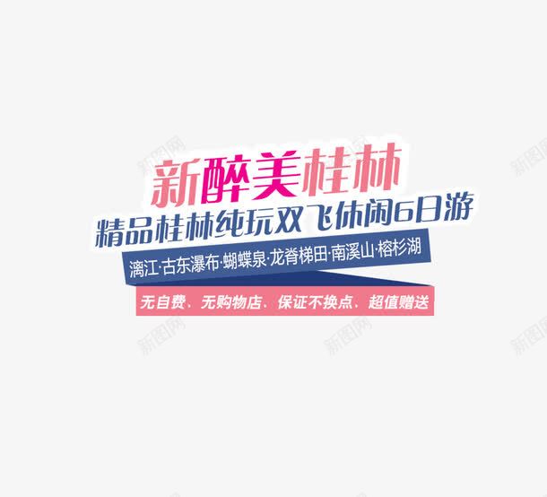 新醉美桂林旅游排版png免抠素材_新图网 https://ixintu.com 6日游 排版设计 旅行 桂林