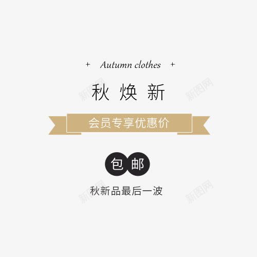 女装秋焕新png免抠素材_新图网 https://ixintu.com 优惠价 会员专享 包邮 女装 字体排版 字体设计 秋焕新 秋装新品 艺术字体