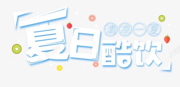 夏日酷饮艺术字png免抠素材_新图网 https://ixintu.com 冰爽特饮 冰爽节 卡通艺术字 夏季大促 夏日酷饮 清凉一夏