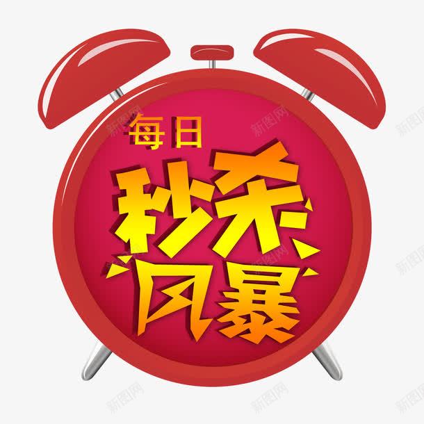 秒杀风暴png免抠素材_新图网 https://ixintu.com 优惠活动 每日秒杀 活动促销 速来抢购