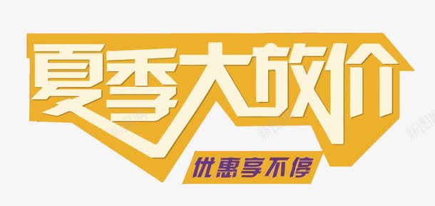夏季打放价png免抠素材_新图网 https://ixintu.com 促销 夏天 夏季大放价 打折 放价 艺术字