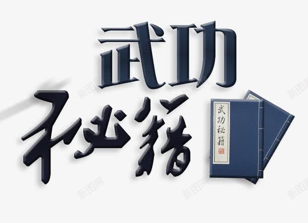 功夫秘籍主题元素png免抠素材_新图网 https://ixintu.com psd 书籍 人物剪影 免抠书籍人物头像logo 剪影 功夫元素 武功 武功秘籍 秘籍 设计 设计素材