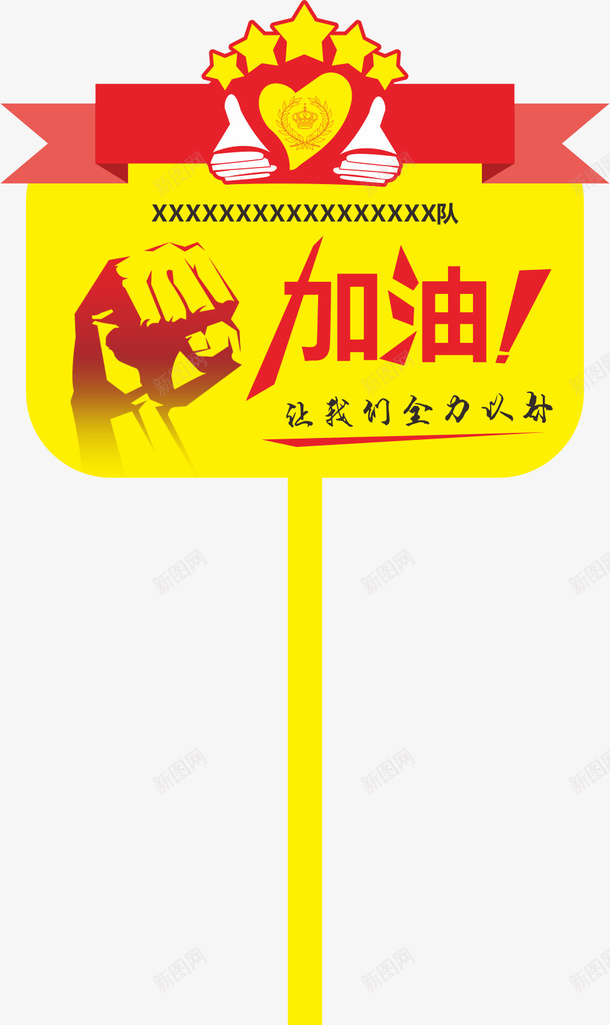 拳头运动会手举牌矢量图ai免抠素材_新图网 https://ixintu.com 学生运动会手举牌 幼儿园运动会手举牌 手举牌 纽带 运动会手举牌 运动会手举牌子 矢量图
