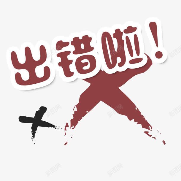出错啦标题字png免抠素材_新图网 https://ixintu.com 出错页面 卡通 红叉 红色 红色叉叉 艺术字