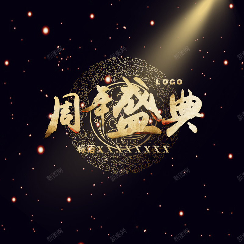黑色灯光效果海报psd设计背景_新图网 https://ixintu.com 周年庆 商务 大气 激情 灯光 狂欢 黑色