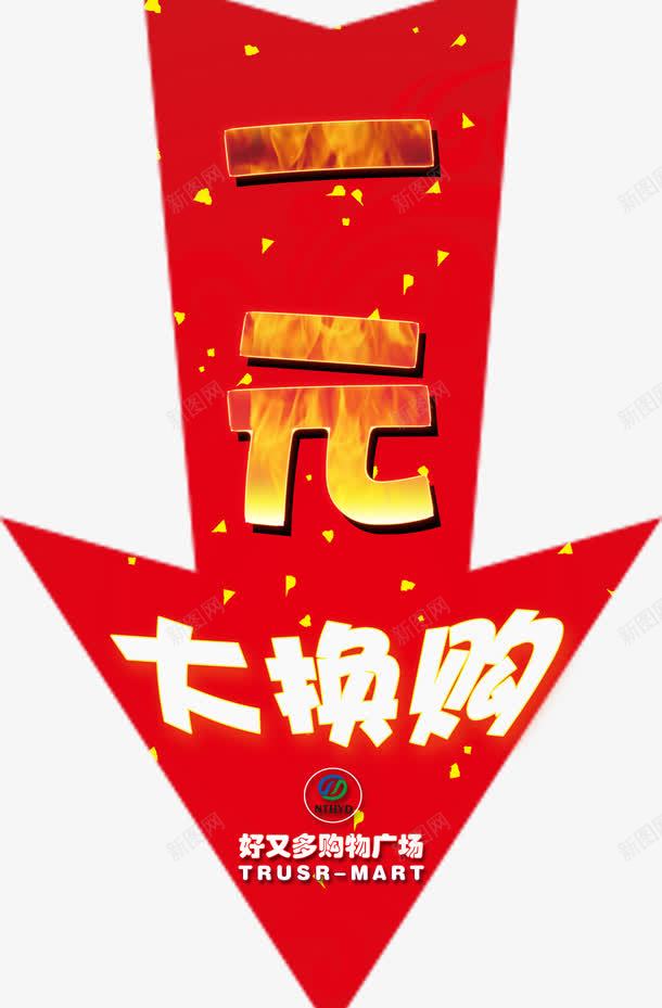 换购元素png免抠素材_新图网 https://ixintu.com 一元换购 一元换购素材 换购PNG元素 红色
