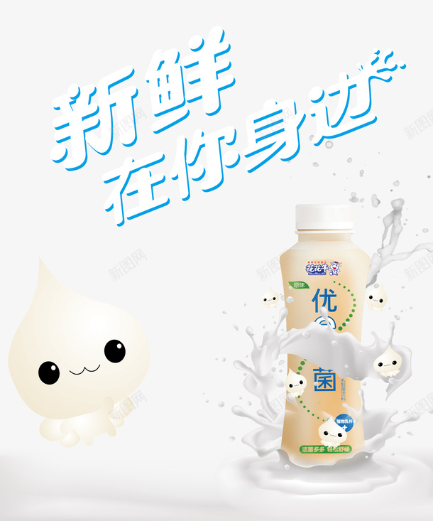 新鲜牛奶海报psd免抠素材_新图网 https://ixintu.com 优E活菌 卡通活菌 新鲜 牛奶 牛奶泡 花花牛 蓝色 飞溅