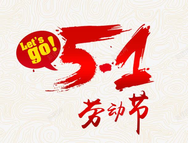 com 51 png图片 五一 五一促销 五月一日 促销 免抠素材51劳动节 免费