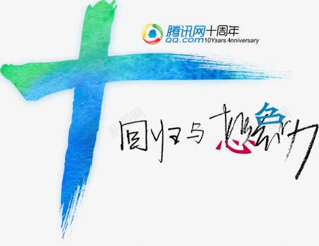 腾讯网十周年海报png免抠素材_新图网 https://ixintu.com 周年 海报 设计
