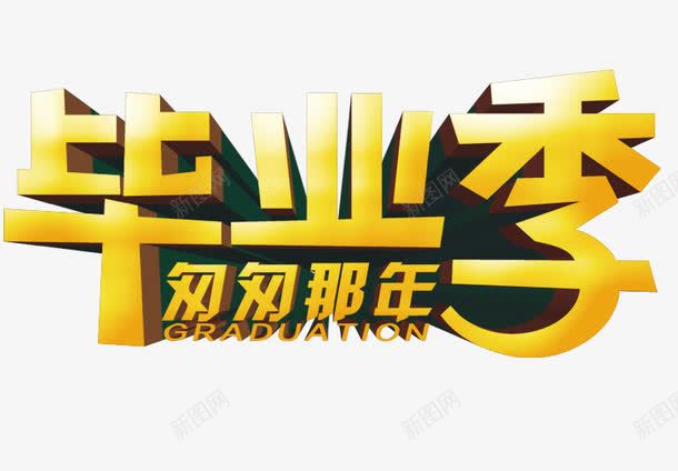 毕业季匆匆那年png免抠素材_新图网 https://ixintu.com 毕业季匆匆那年