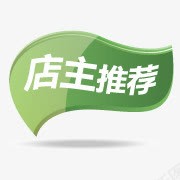 店主推荐png免抠素材_新图网 https://ixintu.com 店主 推荐 绿色标签