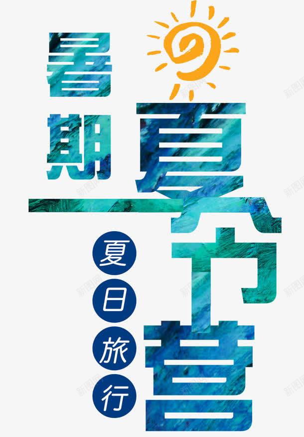 暑期夏令营png免抠素材_新图网 https://ixintu.com 亲子 儿童 团队活动 培训 夏令营 夏天 拓展 活动