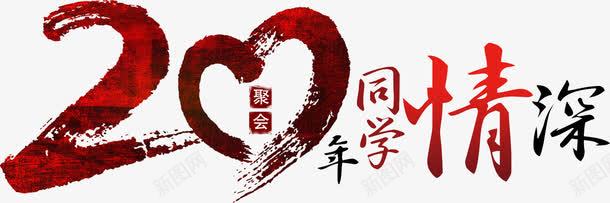同学情谊png免抠素材_新图网 https://ixintu.com 20年 友情 同学会 红色