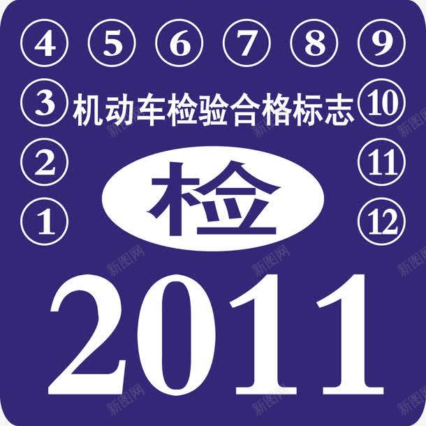 机动车检验合格标志图图标png_新图网 https://ixintu.com 公共标识标志 强制保险标志 机动车检验合格标志 检验合格 环保检验合格标志