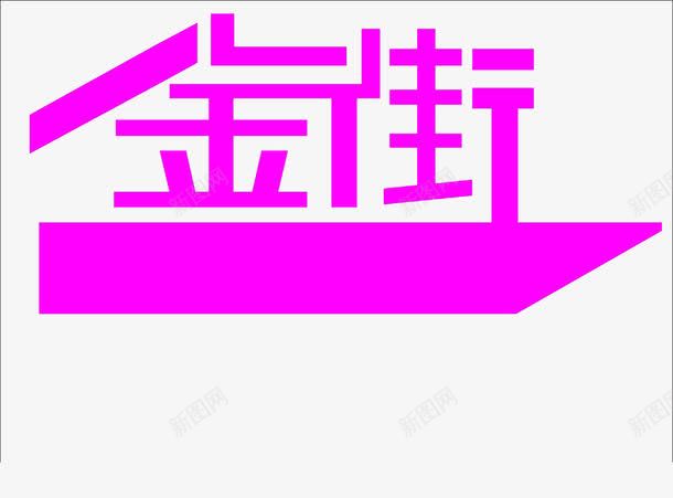 粉色金街png免抠素材_新图网 https://ixintu.com PK字体 书法 字体 粉色 金街
