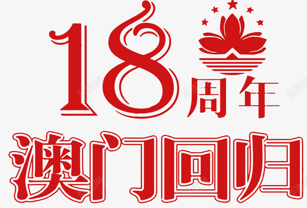 澳门回归18周年海报psd免抠素材_新图网 https://ixintu.com 18周年 中华人民共和国香港特别行政区 中国澳门 海报设计 澳门18周年 澳门回归 澳门回归日 澳门回归节 澳门旅 纪念日