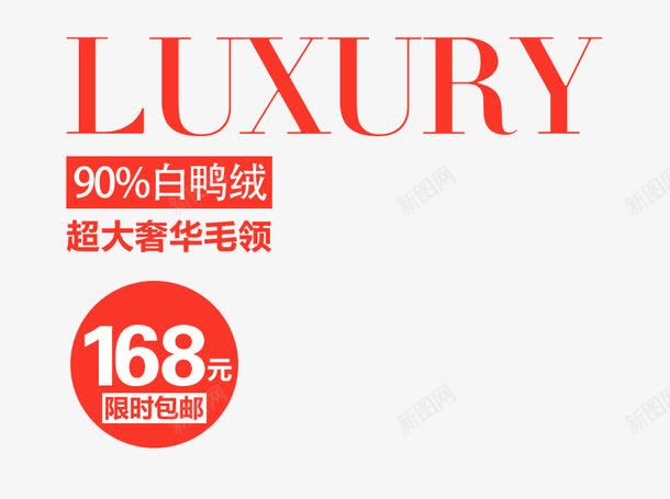 白鸭绒艺术字png免抠素材_新图网 https://ixintu.com 白鸭绒艺术字 羽绒服文案 超大奢华毛领