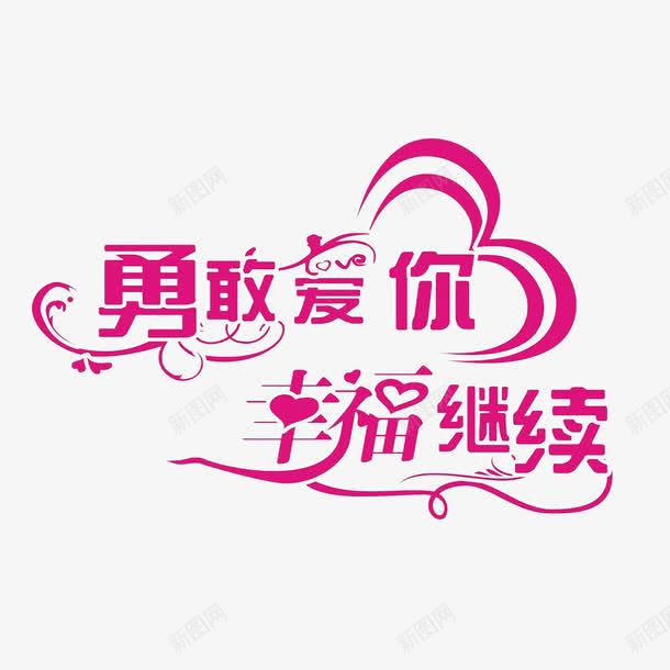 中国风个性红色的标识PSD分层图标png_新图网 https://ixintu.com 勇敢爱 喜爱 因爱之名 幸福 满满的爱 爱心